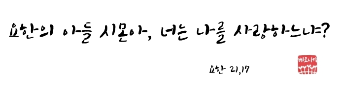 요한의 아들 시몬아, 너는 나를 사랑하느냐?