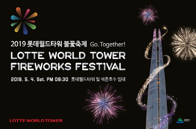  롯데타워 불꽃축제 오늘이네요
