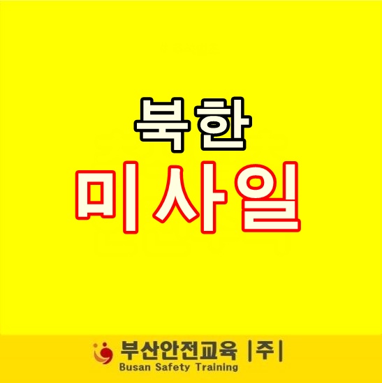  북한 미사일! 진정 평화는 먼얘기 인가요?