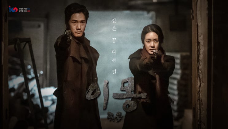  '드라마로 재미있게 공부하는 한국사'_MBC 드라마 <이몽>_1910년대 무장투쟁운동_의열단 '김원봉'_유지태&이요원 주연(with 지도포스트잇 꿈지도)