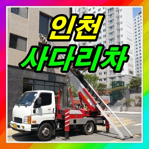  인천사다리차 주택2층 이사