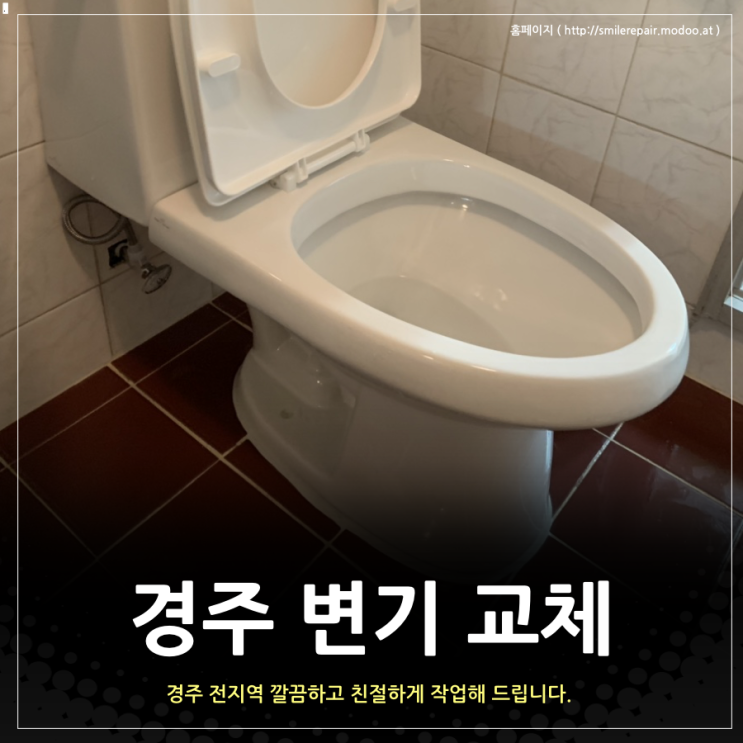 경주 변기, 깨끗하게 교체해 드리는 업체없나요?