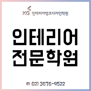 인테리어디자인학원 KG 인테리어뱅크, "취업-진학-자격증 포함 개인 맞춤형 강의"!