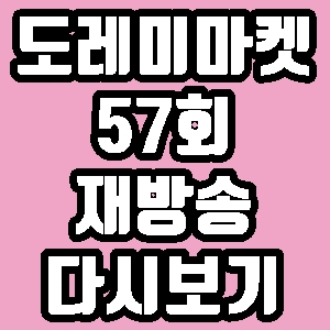 도레미마켓 마산 어시장 아귀 불고기 카스텔라 57회 재방송 다시보기 방송시간 편성표