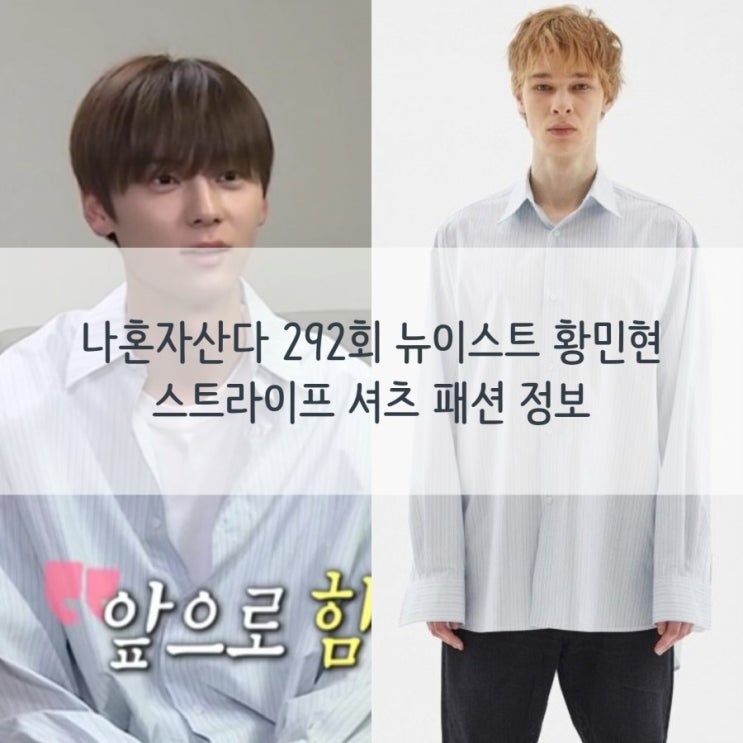  나혼자산다 292회 뉴이스트 황민현 :: 스트라이프 셔츠 패션 정보