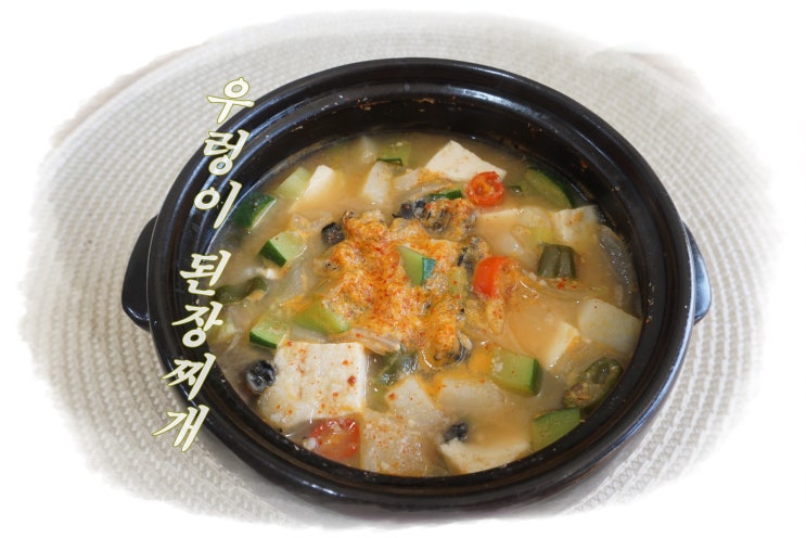  우렁이 된장찌개 백종원 된장찌개 레시피로 끓이는 방법