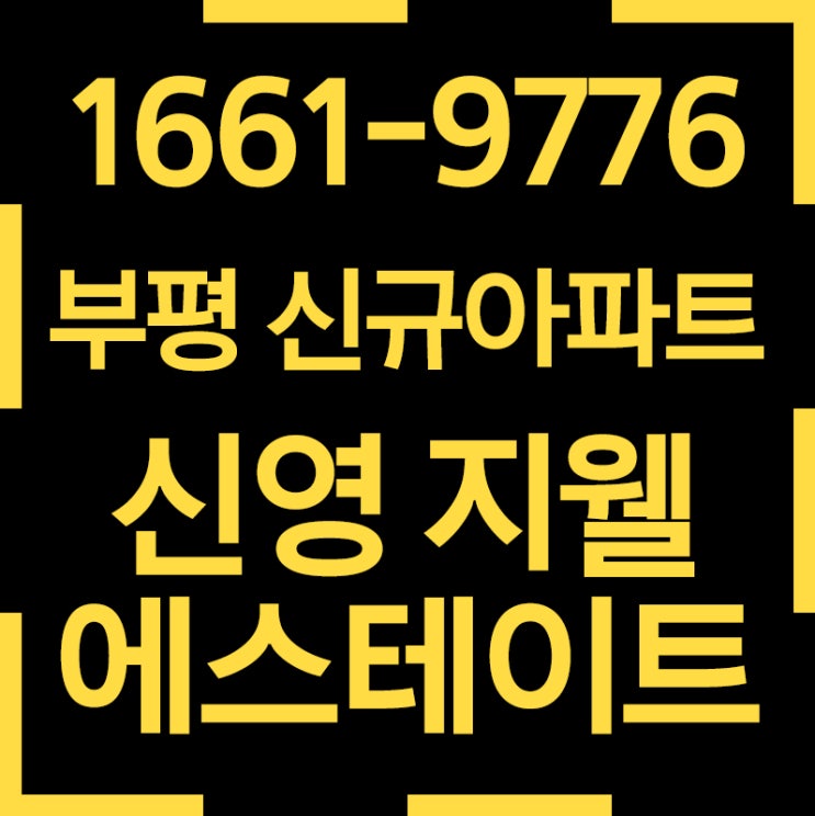  부평 지웰 에스테이트 인천부평 신규아파트 최적의 선택