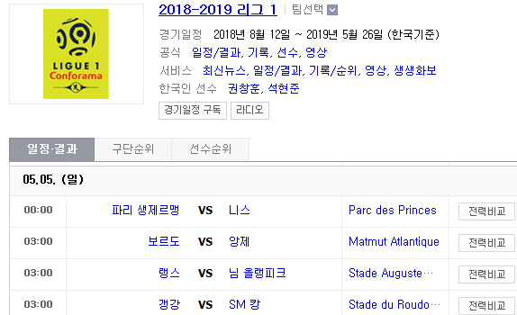 2019.05.04 리그앙(프랑스리그1) (PSG OGC니스 | 보르도 앙제 | 랭스 님올랭피크 | 갱강 SM캉) 2019.05.04 리그앙(프랑스리그1) (PSG OGC니스 | 보르도 앙제 | 랭스 님올랭피크 | 갱강 SM캉)