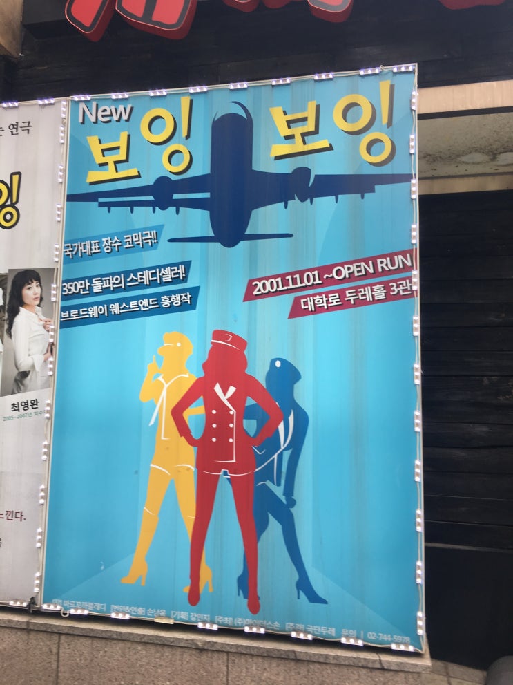  대학로 연극 [보잉보잉]