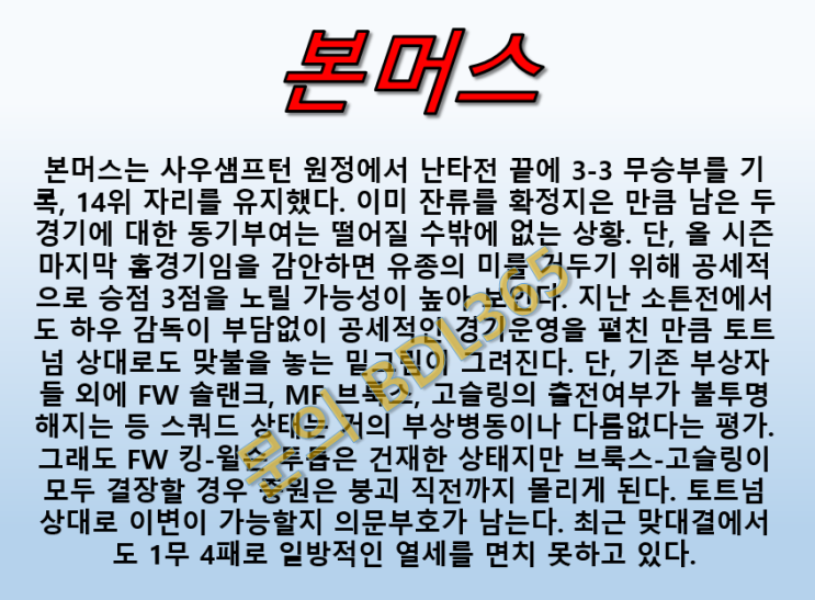  본머스 토트넘 5월4일 프리미어리그 부상자 속출