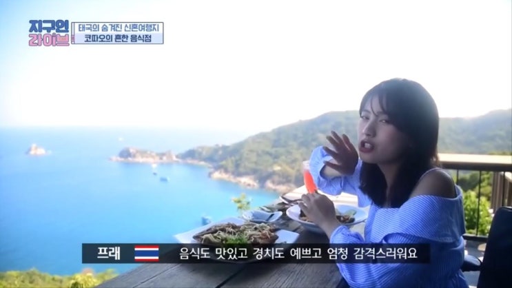  지구인 라이브 (2019년5월3일) / 태국의 숨겨진 신혼여행지, 코사무이 코타오 섬