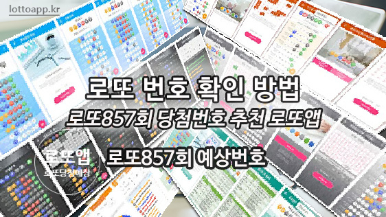  857회 로또 당첨번호 확인 로또645 복권 추천 로또앱