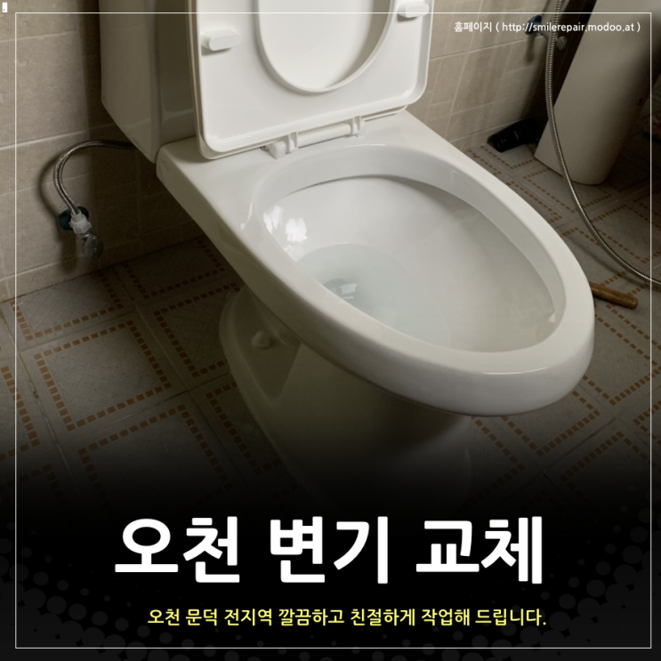  오천 변기 수리하고 교체하고 어디서 하나요?