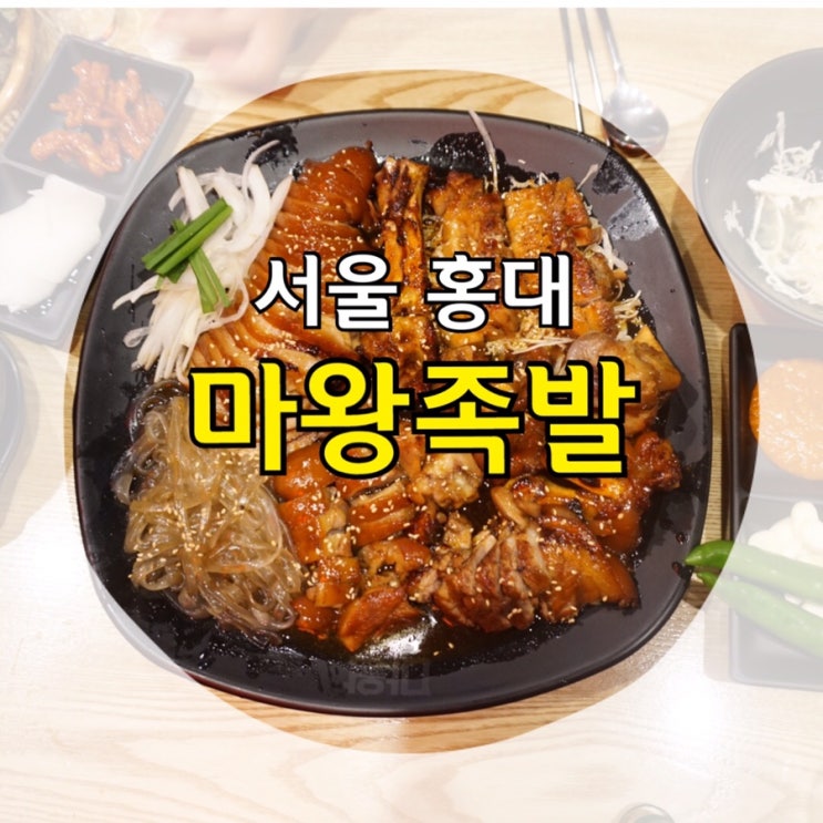  [서울/홍대] 마왕족발 :마약족발 아닌 홍대 족발 맛집 마왕족발! 쫀득쫀득 달달 짭조름! 중독성 있는 맛!
