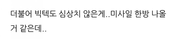  북한미사일은 빅텍이 먼저 안다.