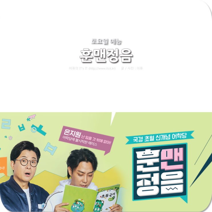  재미있는 토요일 예능, 박준형 김성주 MBN 훈맨정음