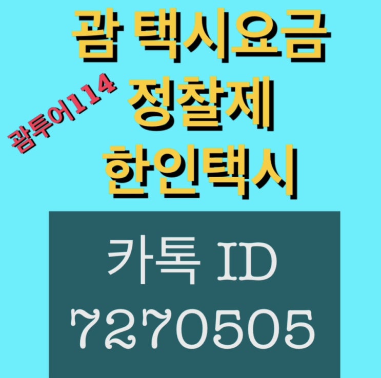  괌 택시요금 정찰제 한인택시 가격
