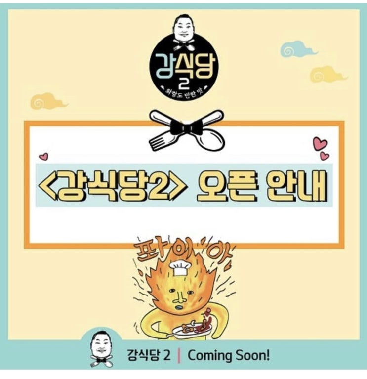  [실시간] 강식당2 경주 첫오픈 줄 +번호표
