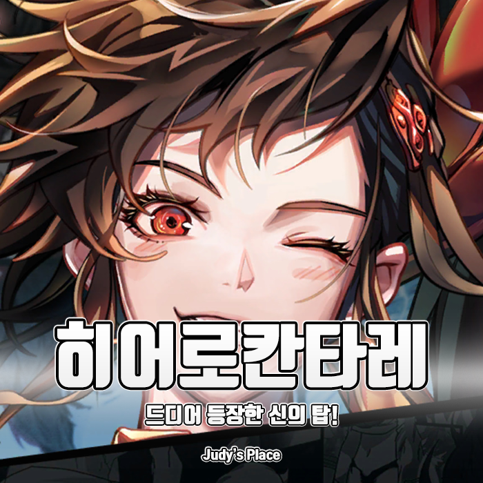  인기 네이버웹툰 신의탑이 합류한 슈퍼히어로RPG, 히어로칸타레!