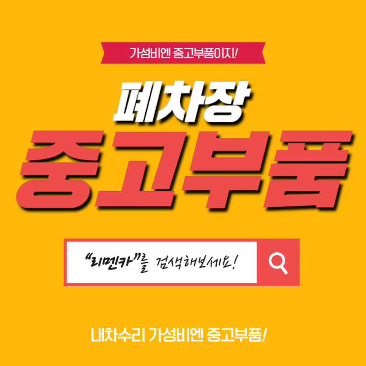  폐차장중고부품 판매 여기가 딱이야!