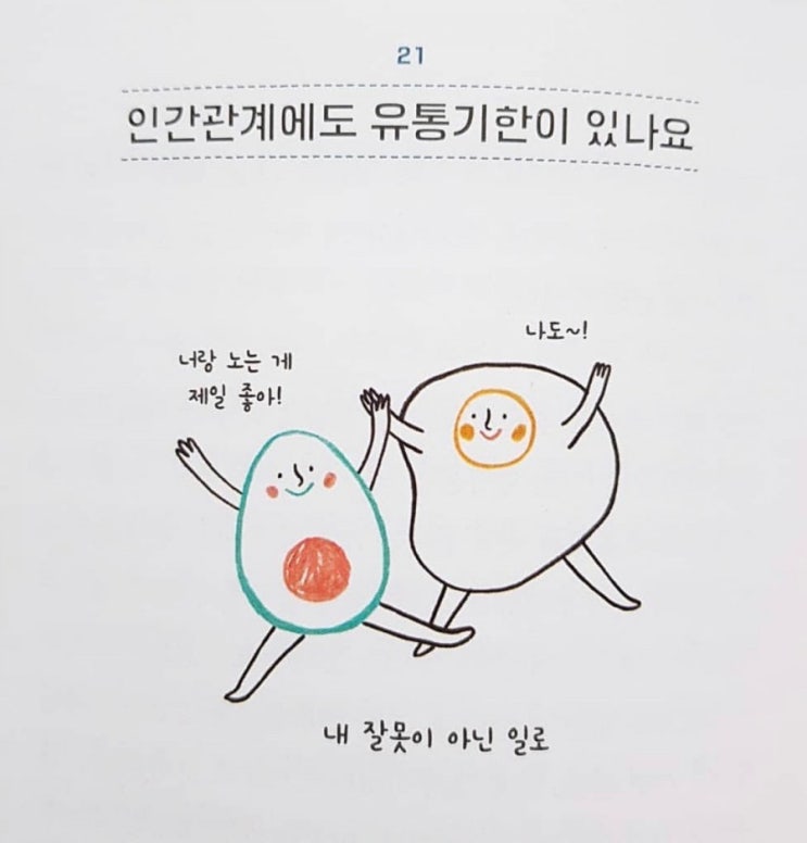  인간관계에도 유통기한이 있나요