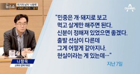  배현진&나향욱 <실제로 국민을 개 돼지라 한 정당?>