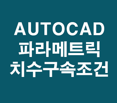 AUTO CAD 파라메트릭 치수구속조건 AUTO CAD 파라메트릭 치수구속조건