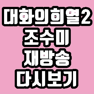대화의 희열2 조수미 10회 재방송 다시보기 방송시간 편성표