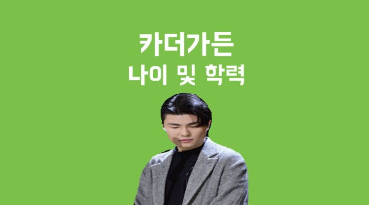 카더가든 메이슨더소울 나이 및 학력 모든것!