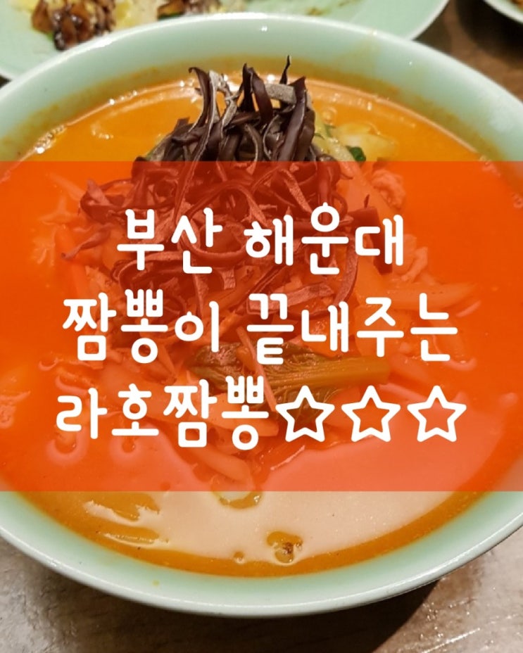  짬뽕매니아가 선택한 해운대 라호짬뽕 맛깔나다!
