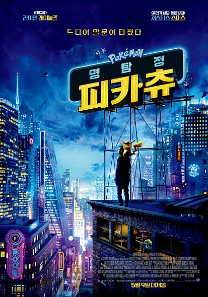  명탐정 피카츄 후기/스포NO/쿠키영상 유무/포켓몬스터 실사판/라이언 레이놀즈의 언벨런스한 더빙!