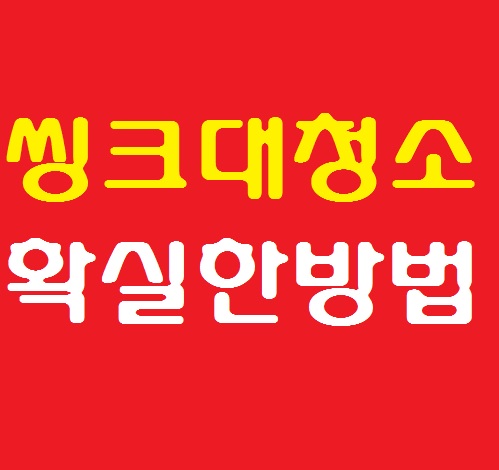  만물상 싱크대청소 배수구클리너,베이킹소다 보다 그냥 씽크대 배수관 교체하세요.