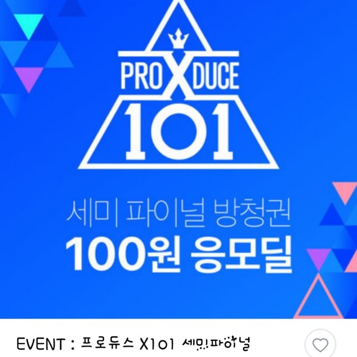  번개장터 프로듀스x101 응모딜 대신 해 주실분구해요ㅠㅠㅠ