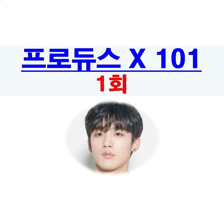 프로듀스X101 1회::X등급, 김요한+박선호+이동욱+권태은+남도현+송유빈