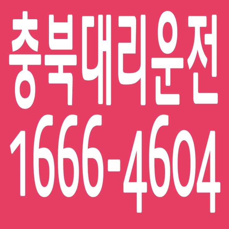  충북대리운전 , 충북대리운전 요금문의 , 충북대리운전전화번호 ,카드결제가능 , 현금결제 가능 , 계좌이체가능 , 저렴한 가격 ,신속배차 ,안전운전