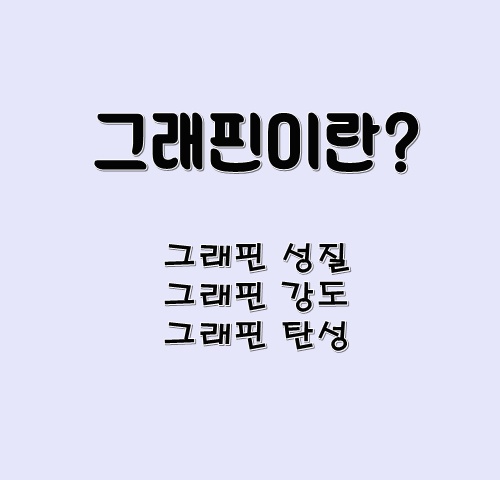  신소재 그래핀 생활에서 어떻게 사용될까?