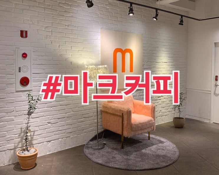  수성구 범어동 마크커피 분위기 좋은 범어동카페(구 이대표커피)