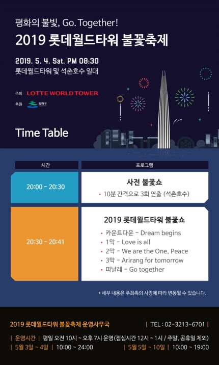  2019 롯데월드타워 불꽃축제 5월4일 오늘 입니다.