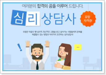 심리상담사 - 평생 현역, 이 시대 유망 직업, 지원을 통해 합격의 꿈을 도와드려요! 심리상담사 - 평생 현역, 이 시대 유망 직업, 지원을 통해 합격의 꿈을 도와드려요!