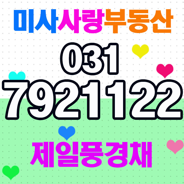  미사제일풍경채 미사사랑부동산입니다.