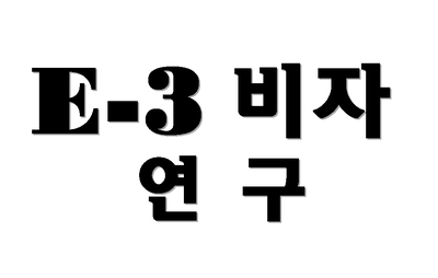  E-3비자 연구비자(E3)의 대상자 발급절차 총정리