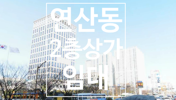  연산동상가임대 2층 48평 라이브카페