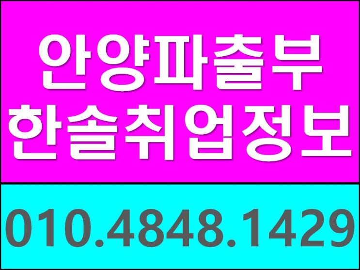  가사도우미~ 과천 의왕 군포 평촌 인덕원 어디서든 안양파출부!