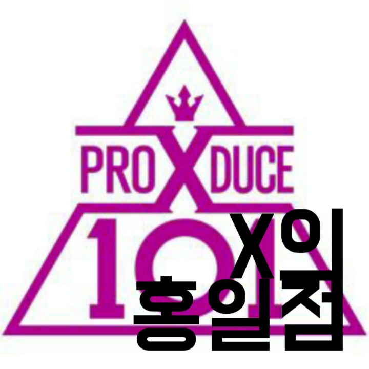  [프로듀스 X 101 빙의글/역하렘 빙의글] X의 홍일점