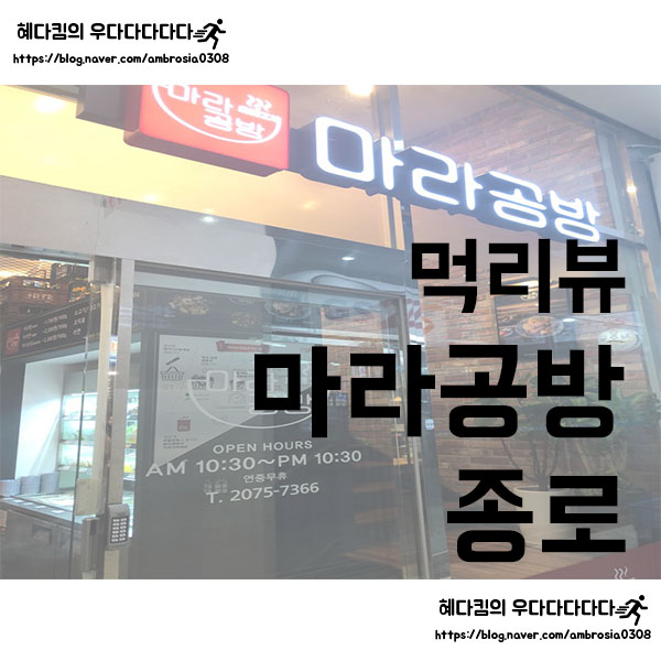  [먹리뷰]마라공방/르메이에르맛집/종각맛집/광화문맛집/마라샹궈/마라탕
