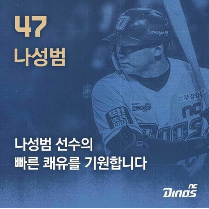  나성범...NC 쾌유기원 이미지/SK 1위 190503 2019 프로야구 5게임 야구친구 리뷰,MVP,현재 순위