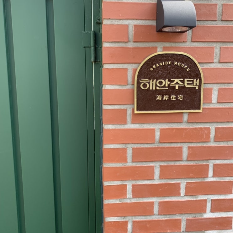  2019 강화 / 해안주택,강화펜션,오션뷰펜션,감성펜션