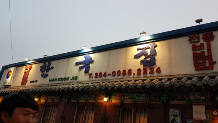  전주한옥마을 맛집 한국집에서  비빔밥과 된장찌개를 먹자!!