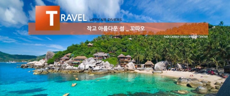  태국남부가족여행&PADI전문스쿠버&바다낚시&낭유안섬&세계10대섬코따오자유여행패키지5박7일헬보이짱투어기획상품
