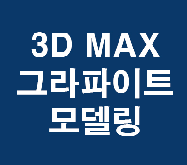 3D MAX 그라파이트 모델링 3D MAX 그라파이트 모델링